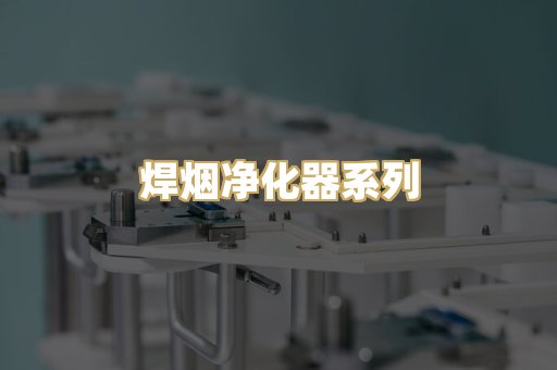 焊烟净化器系列