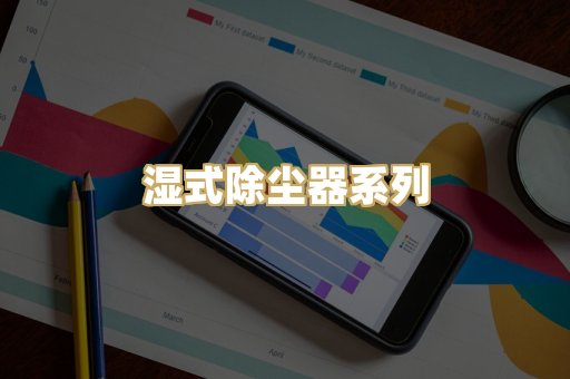 湿式除尘器系列