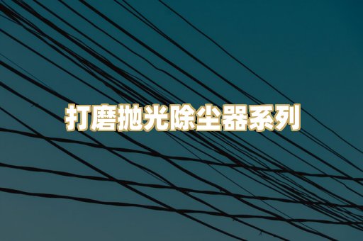 打磨抛光除尘器系列